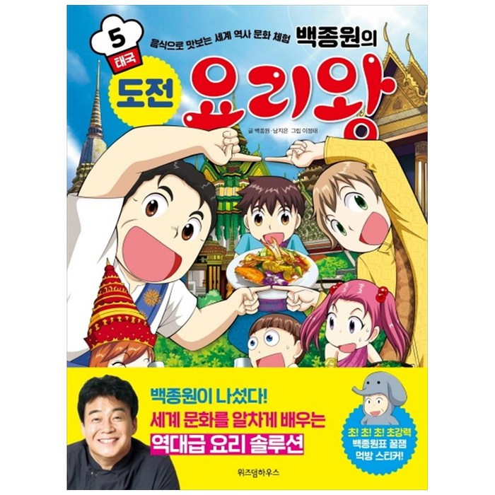 백종원의 도전 요리왕 5: 태국:음식으로 맛보는 세계 역사 문화 체험, 위즈덤하우스 대표 이미지 - 음식문화 책 추천