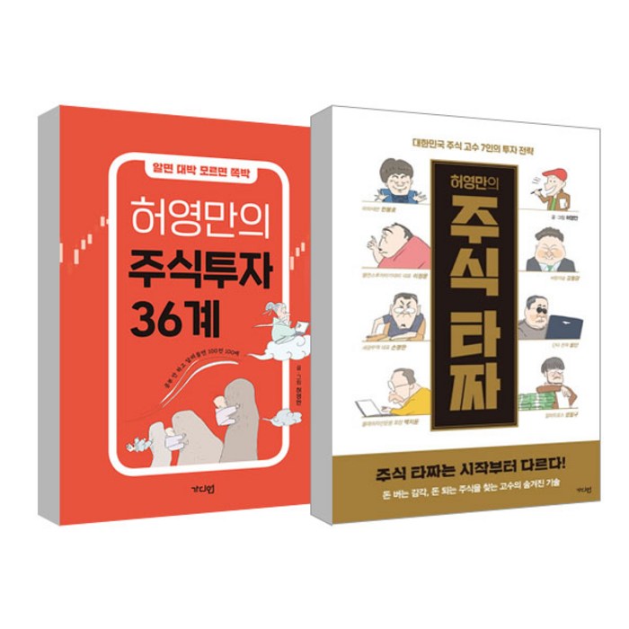 허영만의 주식 타짜 + 허영만의 주식투자 36계 세트, 가디언 대표 이미지 - 투자전략 책 추천