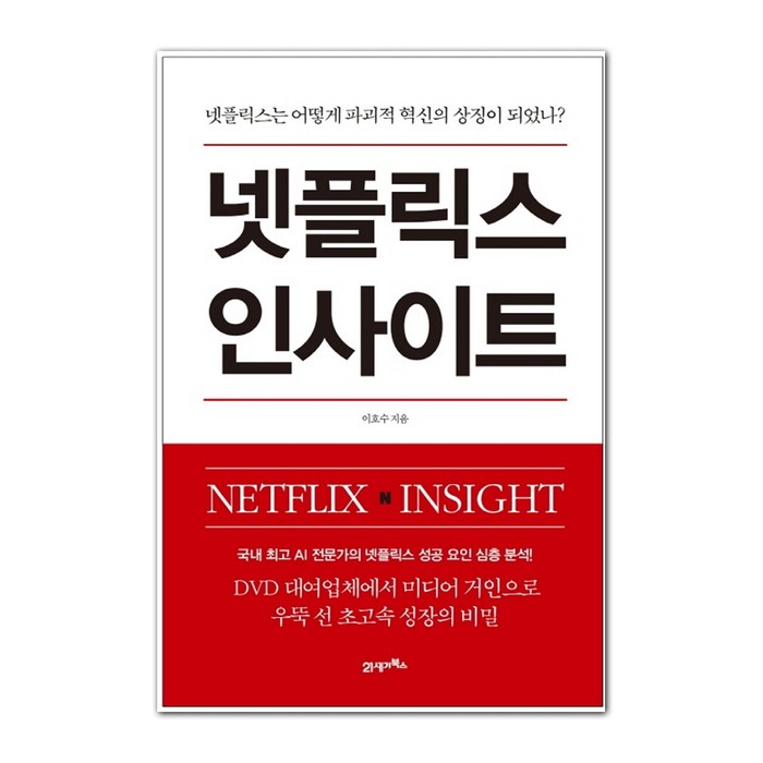 넷플릭스 인사이트, 21세기북스, 이호수 대표 이미지 - 넷플릭스 추천