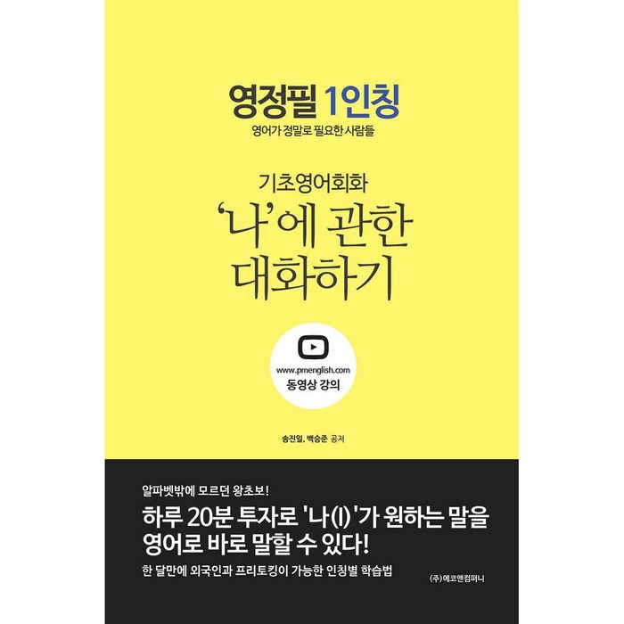 영정필 1인칭 기초영어회화, 에코앤컴퍼니 대표 이미지 - 여행 영어회화 책 추천