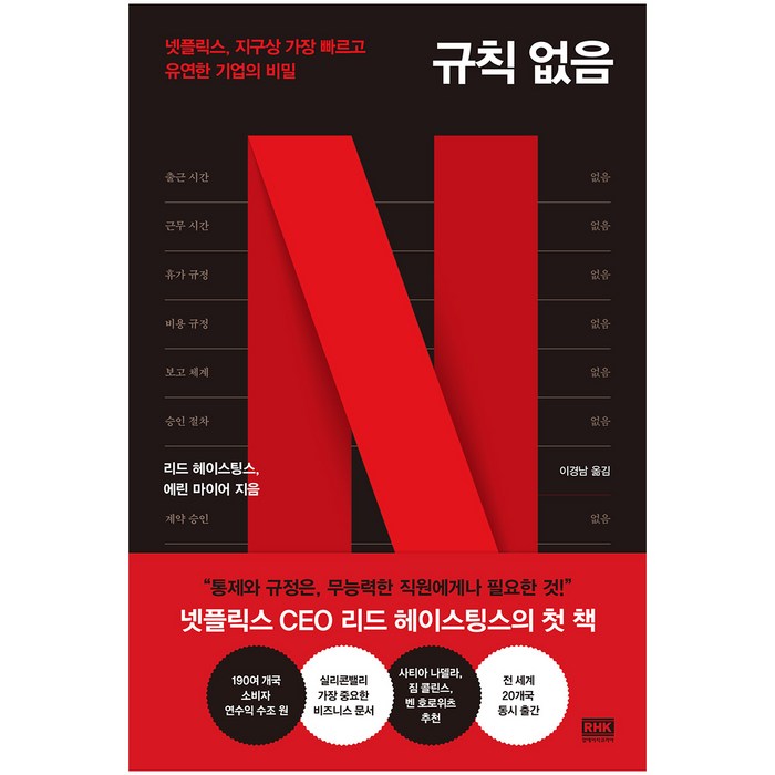 규칙 없음:넷플릭스 지구상 가장 빠르고 유연한 기업의 비밀, 알에이치코리아 대표 이미지 - 넷플릭스 추천