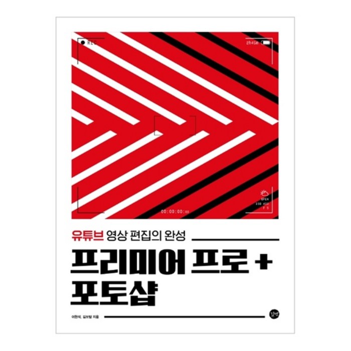 프리미어 프로 + 포토샵:유튜부 영상 편집의 완성, 길벗 대표 이미지 - 프리미어 책 추천