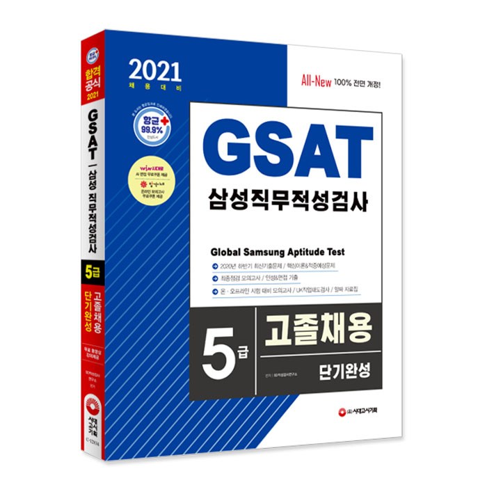 2021 채용대비 All-New GSAT 삼성 직무적성검사 5급 고졸채용 단기완성, 시대고시기획 대표 이미지 - GSAT 책 추천