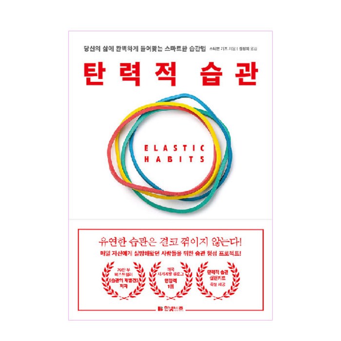 탄력적 습관, 한빛비즈 대표 이미지 - 습관 추천