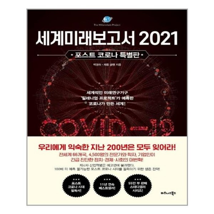 세계미래보고서 2021(포스트 코로나 특별판):세계적인미래연구기구‘밀레니엄프로젝트’가예측한코로나가만든세계!, 비즈니스북스 대표 이미지 - 세계미래보고서 추천
