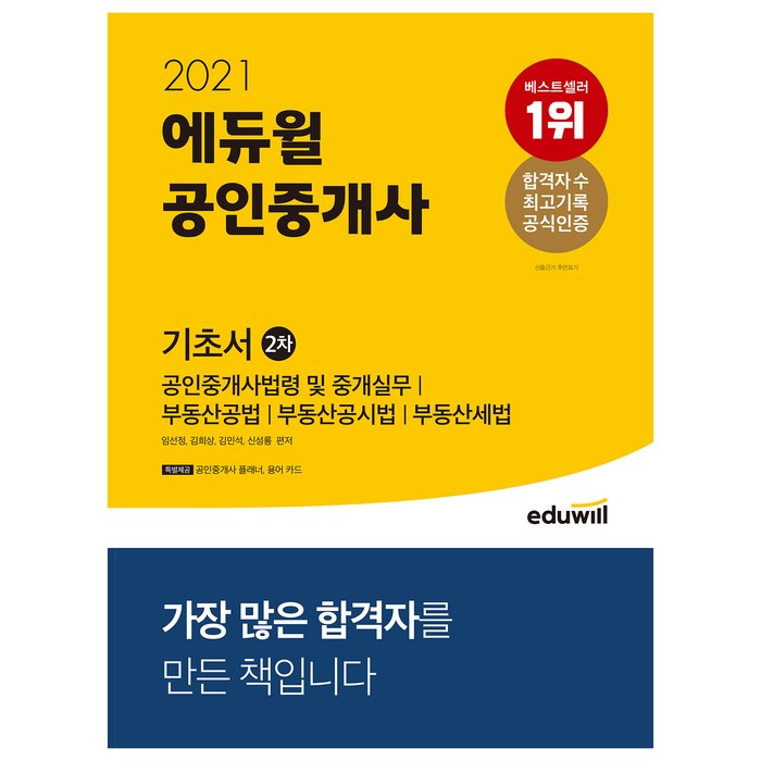 2021 에듀윌 공인중개사 2차 기초서 대표 이미지 - 공인중개사 책 추천