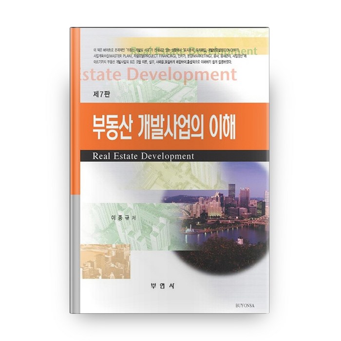 부동산 개발사업의 이해(7판), 부연사(부동산연구사), 이종규 저 대표 이미지 - 개발 호재 추천