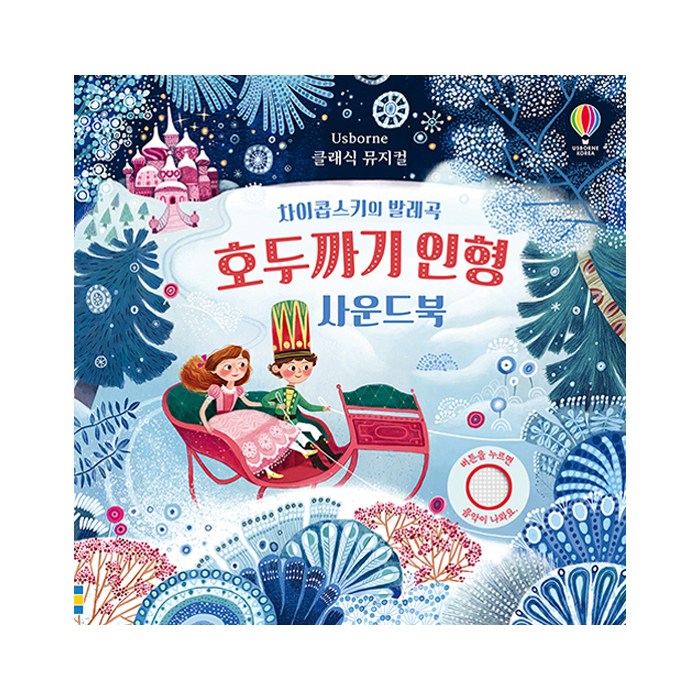 클래식 뮤지컬 호두까기 인형 사운드북, 어스본코리아 대표 이미지 - 사운드북 추천