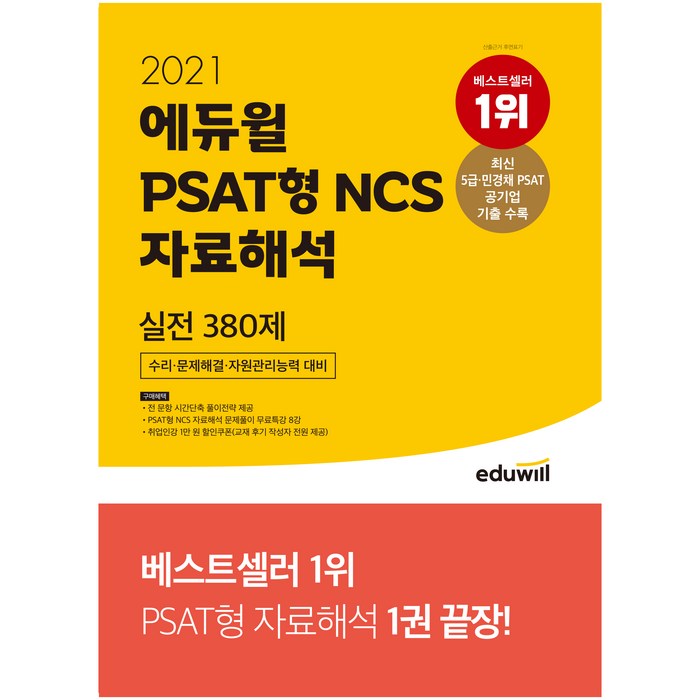 2021 에듀윌 PSAT형 NCS 수리 문제해결 자원관리능력 대비 자료해석 실전 380제 대표 이미지 - NCS 책 추천