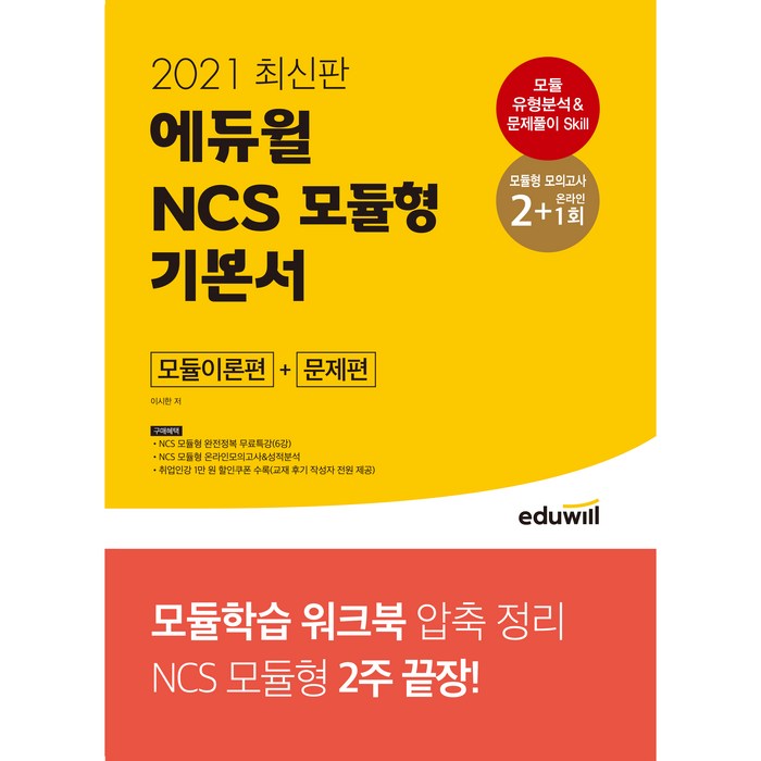 2021 에듀윌 NCS 모듈형 기본서 모듈이론편 + 문제편 최신판 대표 이미지 - NCS 책 추천