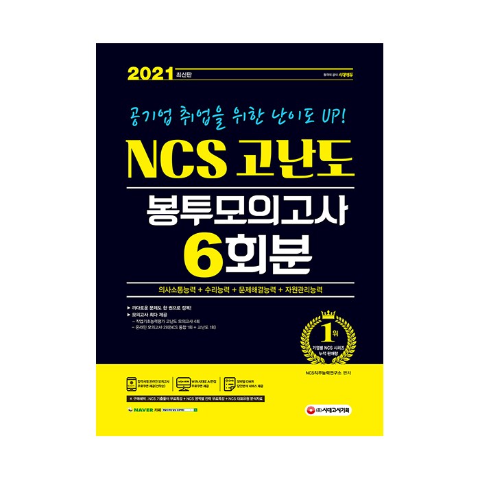 2021 공기업 취업을 위한 난이도 UP! NCS 고난도 봉투모의고사 6회분 최신판, 시대고시기획 대표 이미지 - NCS 책 추천