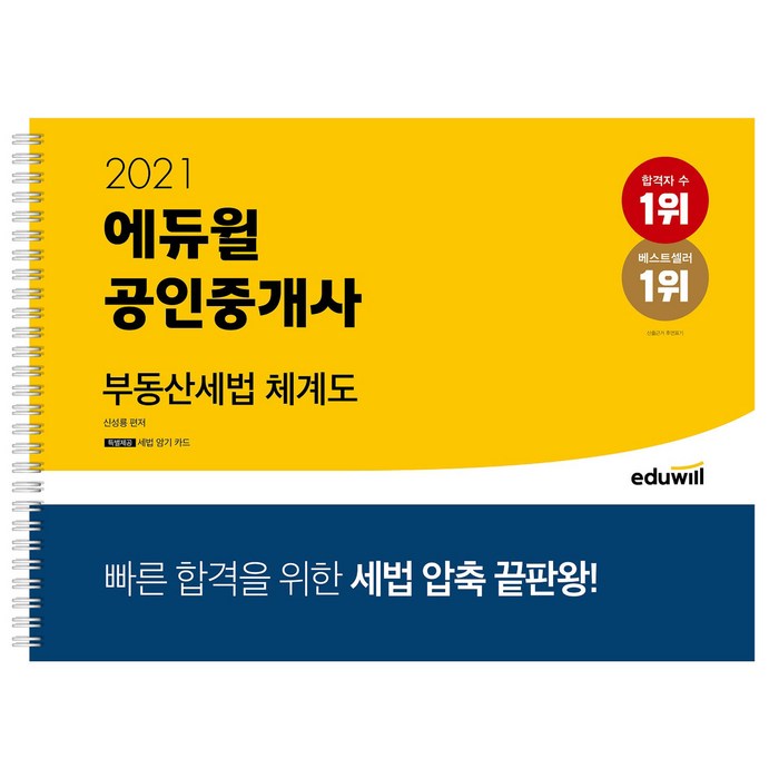 2021 에듀윌 공인중개사 부동산세법 체계도 대표 이미지 - 공인중개사 책 추천