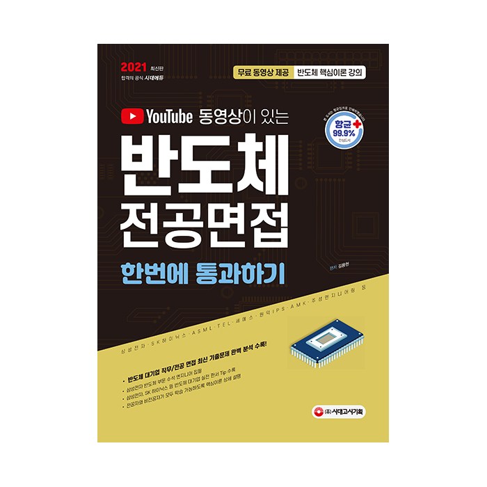 2021 유튜브 동영상이 있는 반도체 전공면접 한번에 통과하기, 시대고시기획 대표 이미지 - 반도체 책 추천
