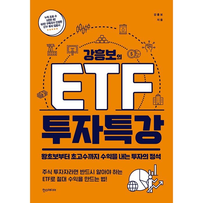 강흥보의 ETF 투자 특강:왕초보부터 초고수까지 수익을 내는 투자의 정석, 한스미디어 대표 이미지 - ETF 책 추천