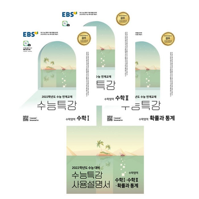 2022 수능대비 EBS 수능 특강 + 사용 설명서 고등 수학 영역 수학1 + 수학2 + 확률과 통계 세트, EBS한국교육방송공사 대표 이미지 - 확률과 통계 책 추천