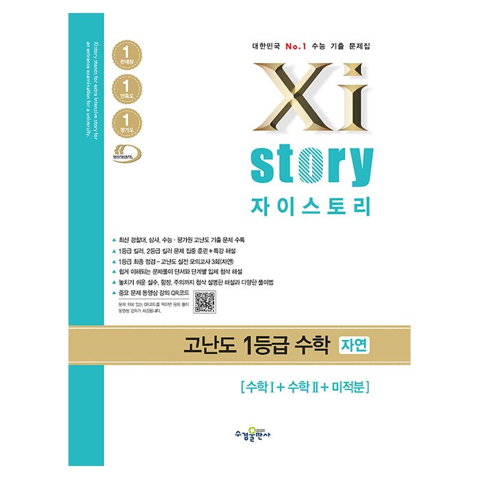 Xistory 자이스토리 고난도 1등급 수학 자연 [수학Ⅰ+수학Ⅱ+미적분] (2023년), 수경출판사, 수학영역 대표 이미지 - 자이스토리 추천