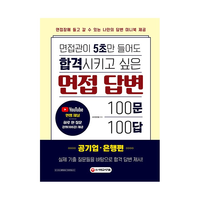 면접관이 5초만 들어도 합격시키고 싶은 면접 답변 100문 100답: 공기업·은행편:, 시대고시기획 대표 이미지 - 대기업 준비 추천