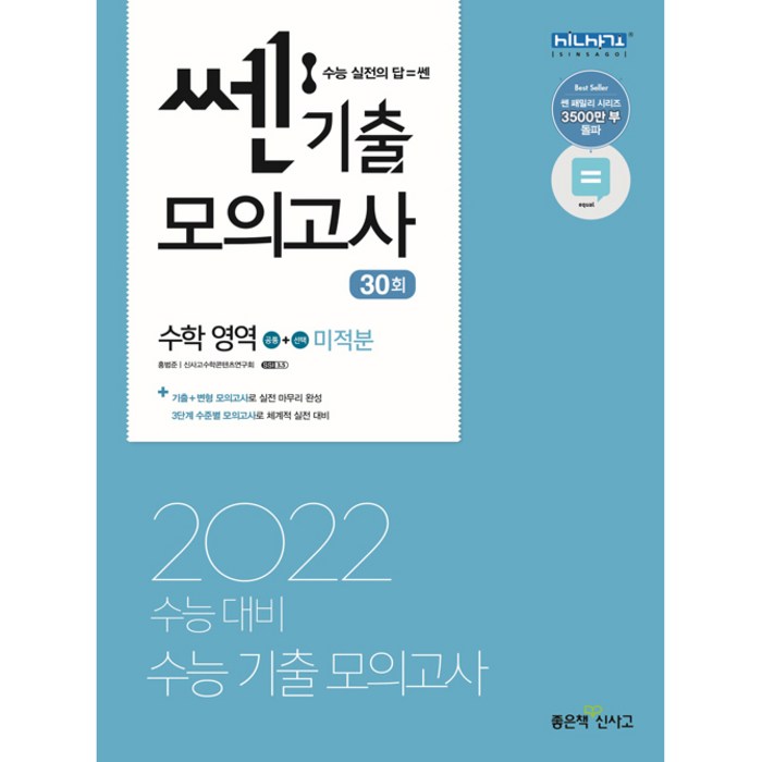 쎈기출 모의고사 수학 영역 공통 + (선택)미적분, 좋은책신사고 대표 이미지 - 모의고사 추천