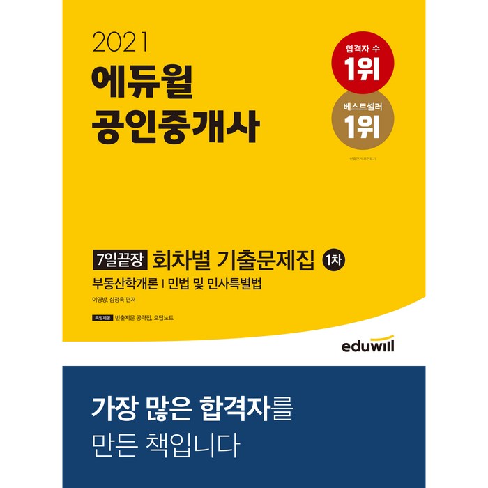 2021 에듀윌 공인중개사 1차 7일끝장 회차별 기출문제집 대표 이미지 - 공인중개사 책 추천