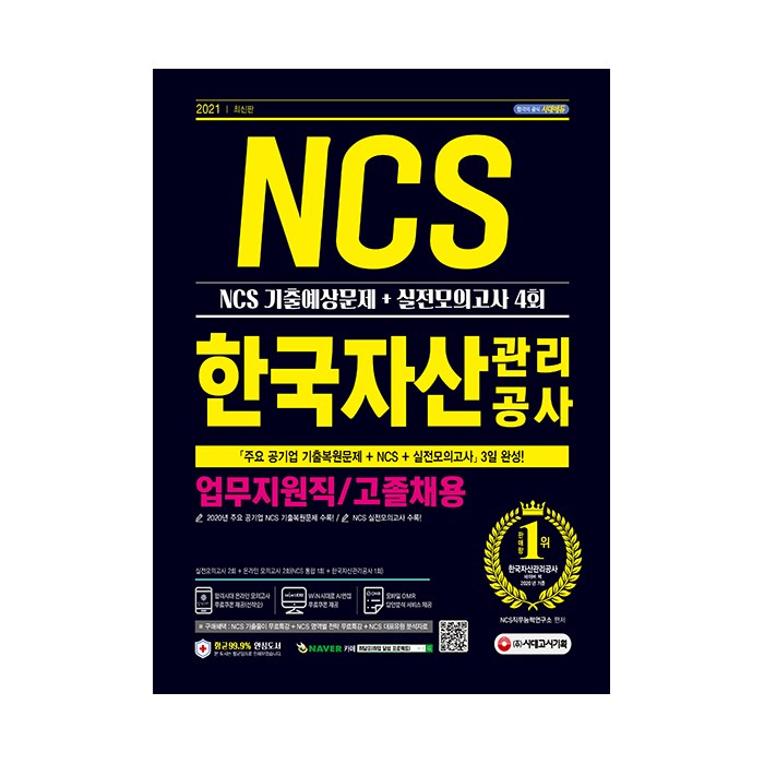 한국자산관리공사 업무지원직/고졸채용 NCS 기출예상문제+실전모의고사 4회(2021), 시대고시기획 대표 이미지 - 자산관리 책 추천