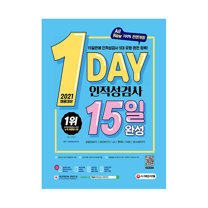 2021 채용대비 1day 인적성검사 15일 완성, 시대고시기획 대표 이미지 - GSAT 책 추천