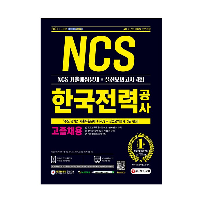 2021 최신판 한국전력공사 고졸채용 NCS 기출예상문제 + 실전모의고사 4회, 시대고시기획 대표 이미지 - NCS 책 추천