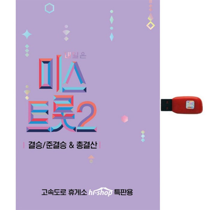 내일은 미스트롯 2 결승 준결승 총결산, 1USB 대표 이미지 - 내일은 미스트롯2 USB 추천