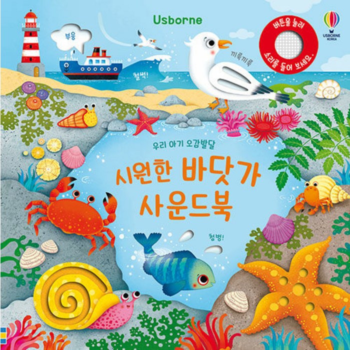 Usborne 우리 아기 오감발달 시원한 바닷가 사운드북, 어스본코리아, 샘 태플린 글/페데리카 아이오사 그림 대표 이미지 - 사운드북 추천