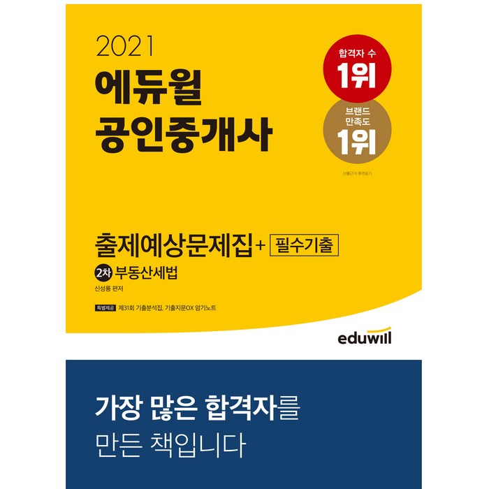 2021 에듀윌 공인중개사 2차 출제예상문제집 + 필수기출 부동산세법 대표 이미지 - 공인중개사 책 추천