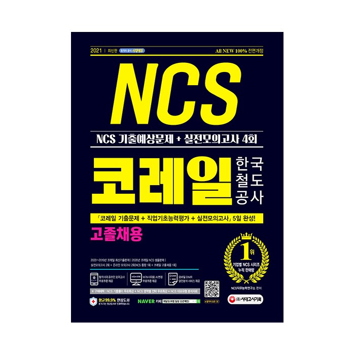 코레일 한국철도공사 : NCS 기출예상문제 + 실전모의고사 4회, 시대고시기획 대표 이미지 - NCS 책 추천