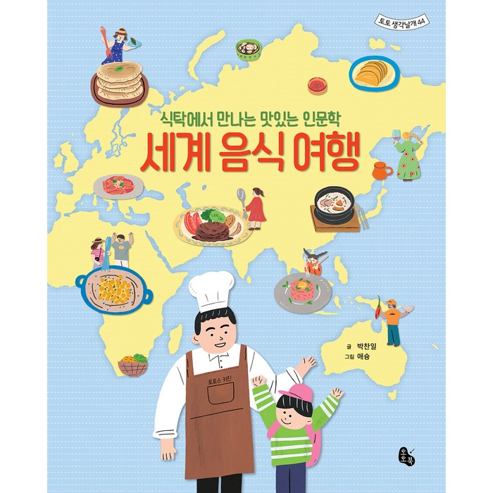 세계 음식 여행:식탁에서 만나는 맛있는 인문학, 토토북, 박찬일 대표 이미지 - 음식문화 책 추천