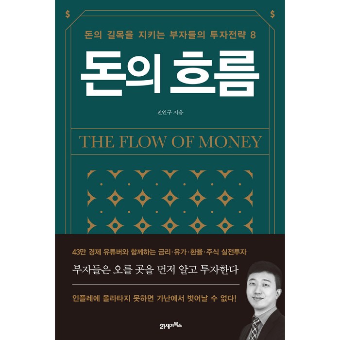 돈의 흐름:돈의 길목을 지키는 부자들의 투자전략 8, 21세기북스, 전인구 대표 이미지 - 투자전략 책 추천