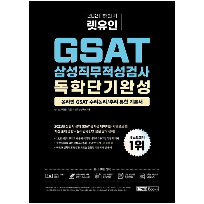 2021 하반기 렛유인 GSAT 삼성직무적성검사 독학단기완성 대표 이미지 - GSAT 책 추천