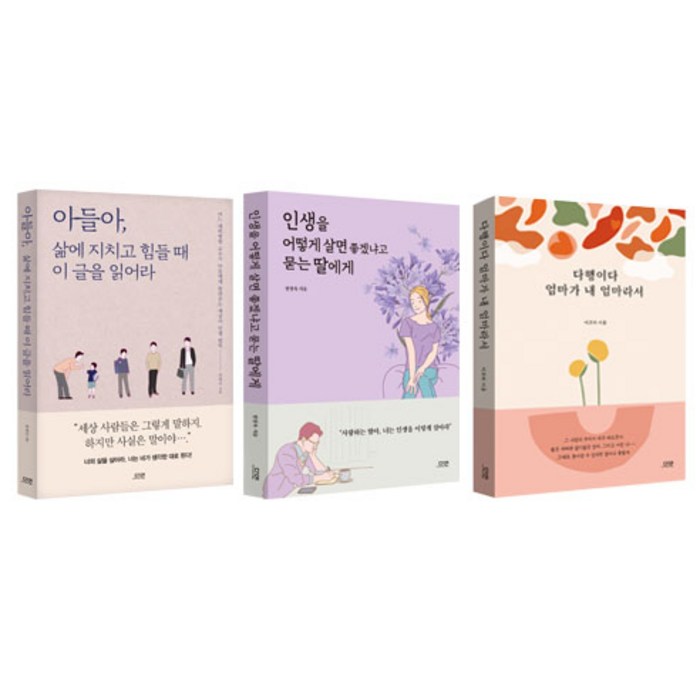 아들아 삶에 지치고 힘들 때 이 글을 읽어라 + 인생을 어떻게 살면 좋겠냐고 묻는 딸에게 + 다행이다 엄마가 내 엄마라서 세트, 다연, 윤태진, 한창욱, 이보라 대표 이미지 - 힘들때 추천