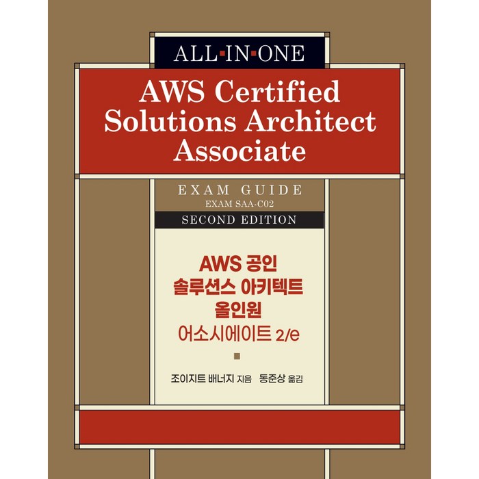 AWS 공인 솔루션스 아키텍트 올인원 어소시에이트 2/e, 에이콘출판사 대표 이미지 - AWS 책 추천