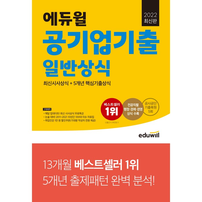 2022 에듀윌 공기업기출 일반상식:최신시사상식+5개년 핵심 기출상식 대표 이미지 - 공기업 준비 추천