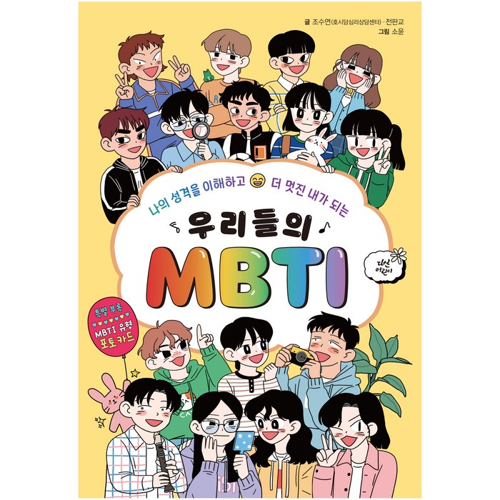 우리들의 MBTI, 다산어린이, 조수연,전판교 대표 이미지 - MBTI 유형별 직업 추천