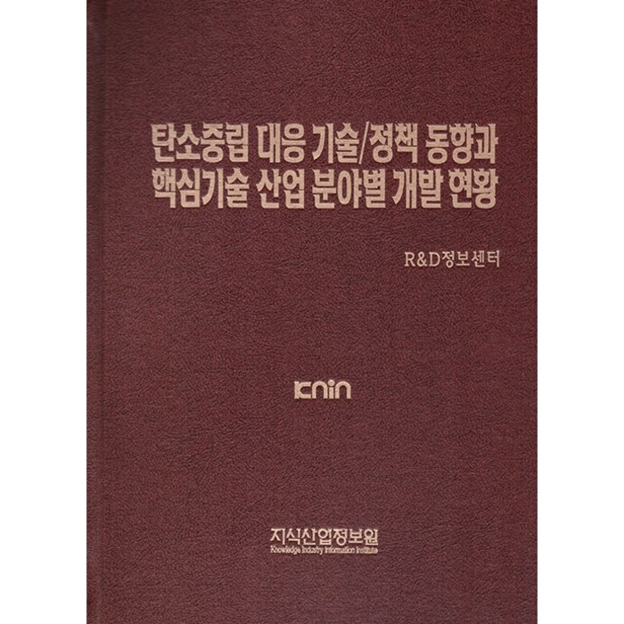 탄소중립 대응 기술/정책 동향과 핵심기술 산업 분야별 개발 현황, 지식산업정보원, R&D정보센터 대표 이미지 - 탄소중립 추천