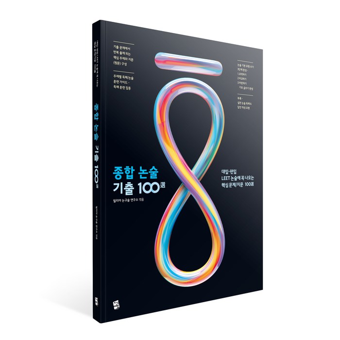 종합 논술 기출 100선:대입-편입 LEET 논술에 꼭 나오는 핵심 문제/지문 100선, 지식여행 대표 이미지 - 생1 문제집 추천