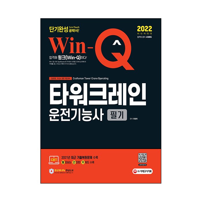 2022 Win-Q 타워크레인운전기능사 필기, 시대고시기획 대표 이미지 - 운전면허 필기 책 추천