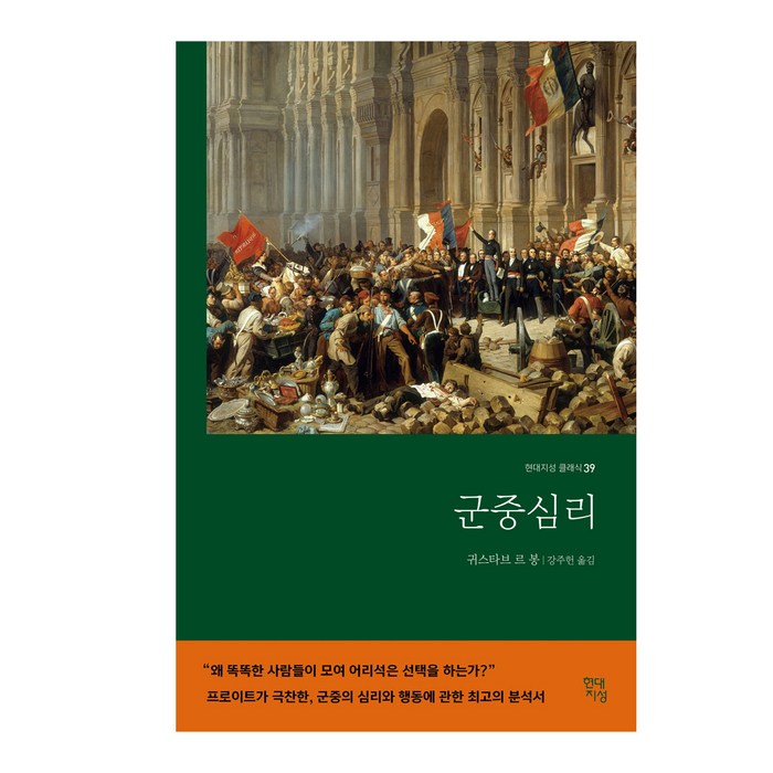 군중심리, 현대지성, 귀스타브 르 봉 대표 이미지 - 불안할때 추천