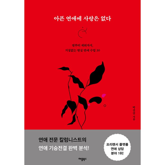 아픈 연애에 사랑은 없다:썸부터 재회까지 거침없는 현실 연애 수업 30, 애플북스, 박진진 대표 이미지 - 재회 하는 법 추천