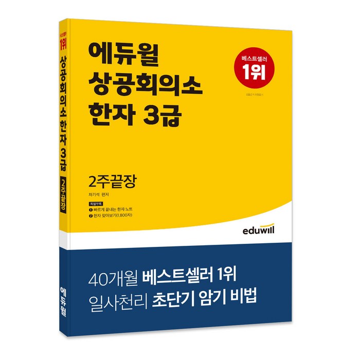 에듀윌 상공회의소 한자 3급 2주끝장 대표 이미지 - 자격증 책 추천