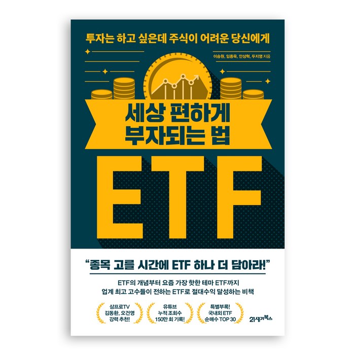 세상 편하게 부자되는 법 ETF:투자는 하고 싶은데 주식이 어려운 당신에게, 21세기북스, 이승원, 임종욱, 안상혁, 두지영 대표 이미지 - ETF 책 추천