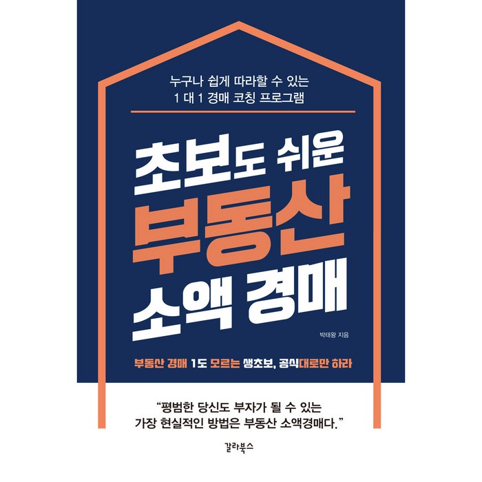 초보도 쉬운 부동산 소액 경매:부동산 경매 1도 모르는 생초보 공식대로만 하라, 갈라북스, 박태왕 대표 이미지 - 비규제지역 추천