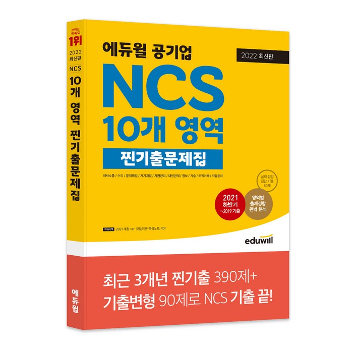 2022 최신판 에듀윌 공기업 NCS 10개 영역 찐기출문제집 대표 이미지 - 공기업 준비 추천