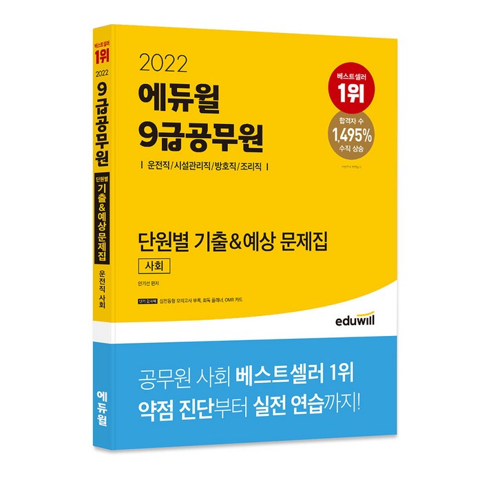 2022 에듀윌 9급공무원 단원별 기출&예상 문제집 사회(운전직 시설관리직 방호직 조리직) 대표 이미지 - 공무원 기출문제집 추천