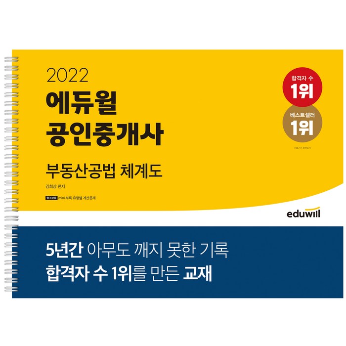 2022 에듀윌 공인중개사 부동산공법 체계도 대표 이미지 - 부동산 법 책 추천