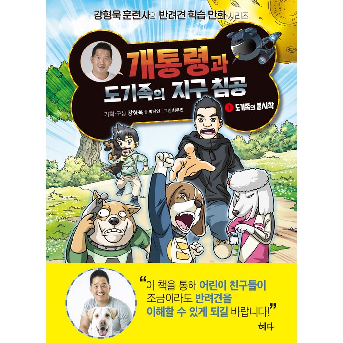 개통령과 도기족의 지구 침공 1:도기족의 불시착, 혜다, 박시연 대표 이미지 - 강형욱 추천