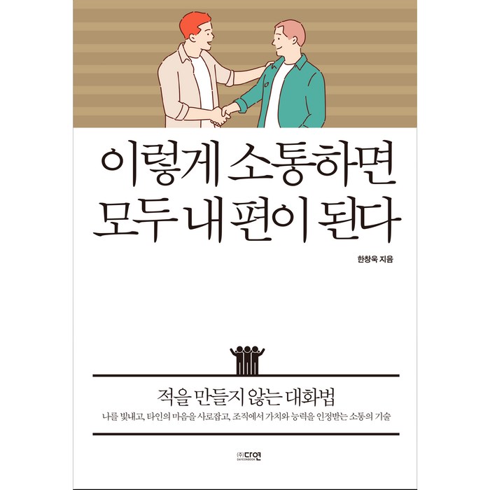 이렇게 소통하면 모두 내 편이 된다:적을 만들지 않는 대화법, 다연, 한창욱 대표 이미지 - 소통 하는 방법 추천